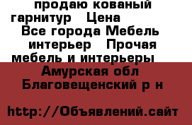  продаю кованый гарнитур › Цена ­ 45 000 - Все города Мебель, интерьер » Прочая мебель и интерьеры   . Амурская обл.,Благовещенский р-н